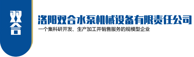 洛陽(yáng)雙合水泵機(jī)械設(shè)備有限責(zé)任公司